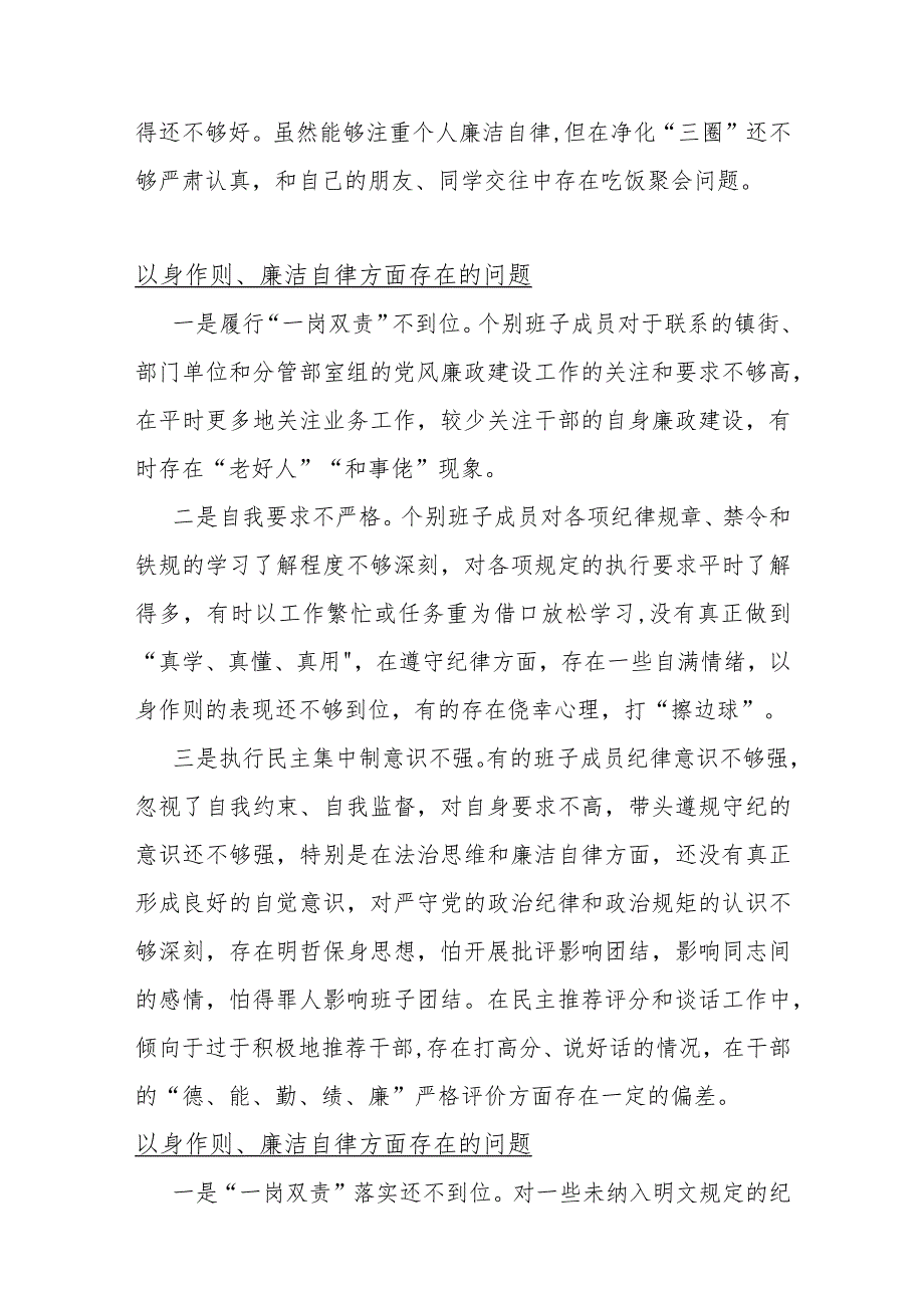 重点围绕“以身作则洁自律方面”（11份）问题清单.docx_第3页