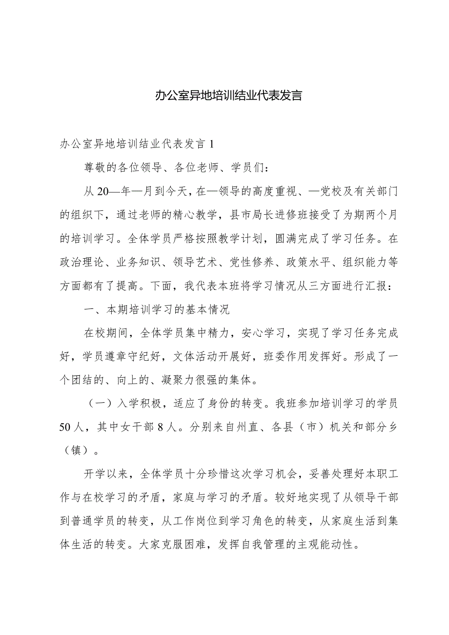 办公室异地培训结业代表发言.docx_第1页