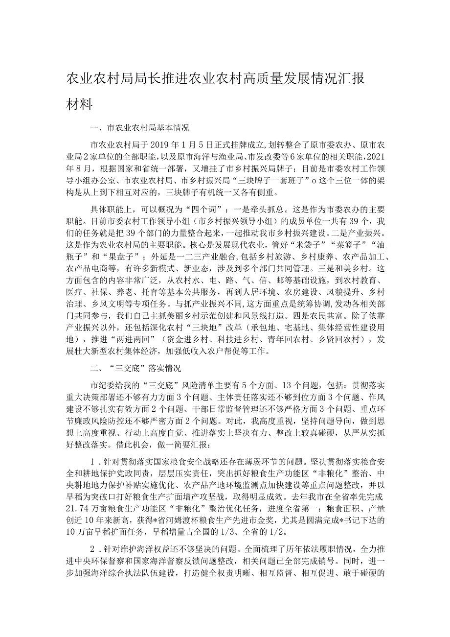 农业农村局局长推进农业农村高质量发展情况汇报材料.docx_第1页