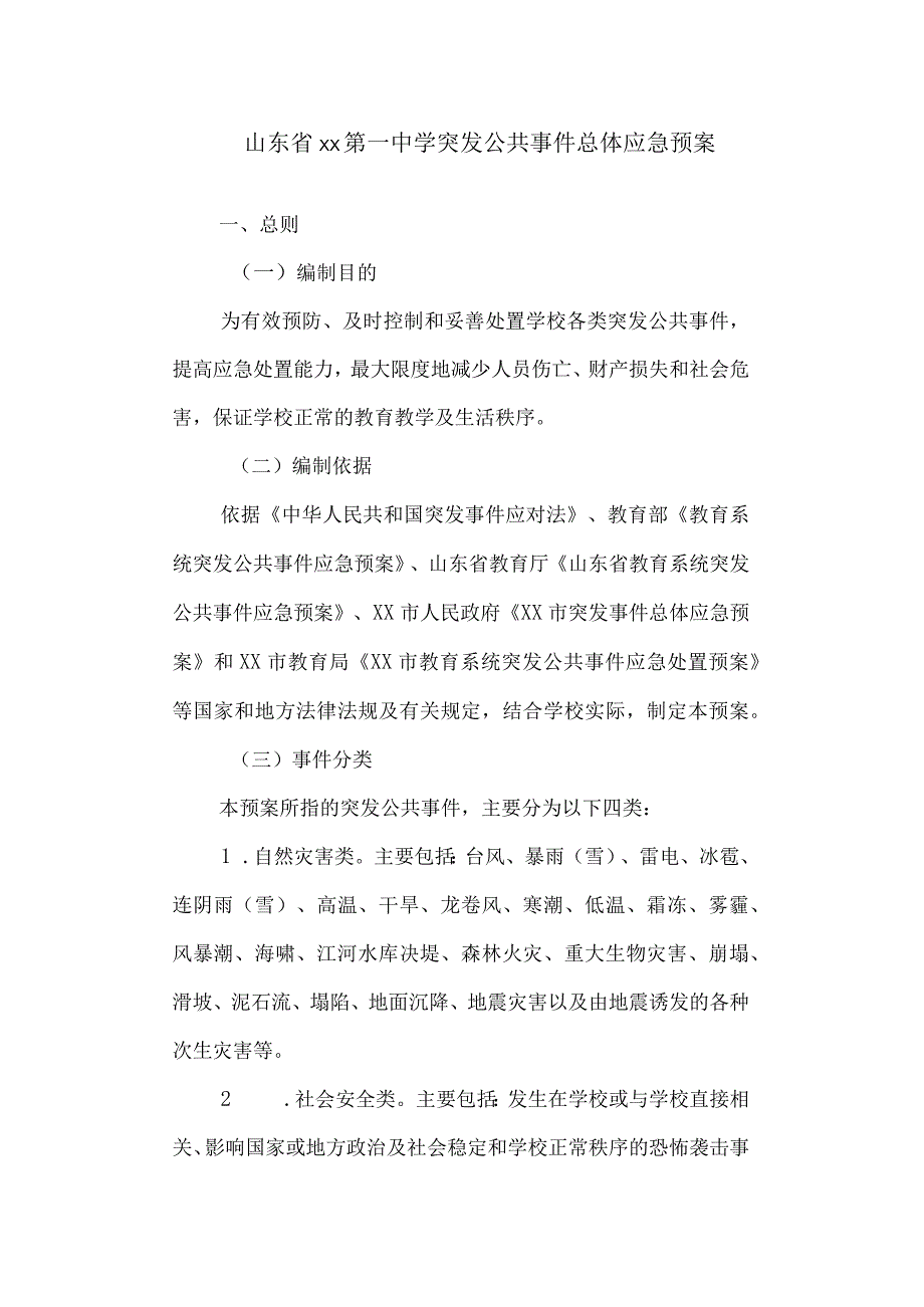 第一中学突发公共事件总体应急预案.docx_第1页