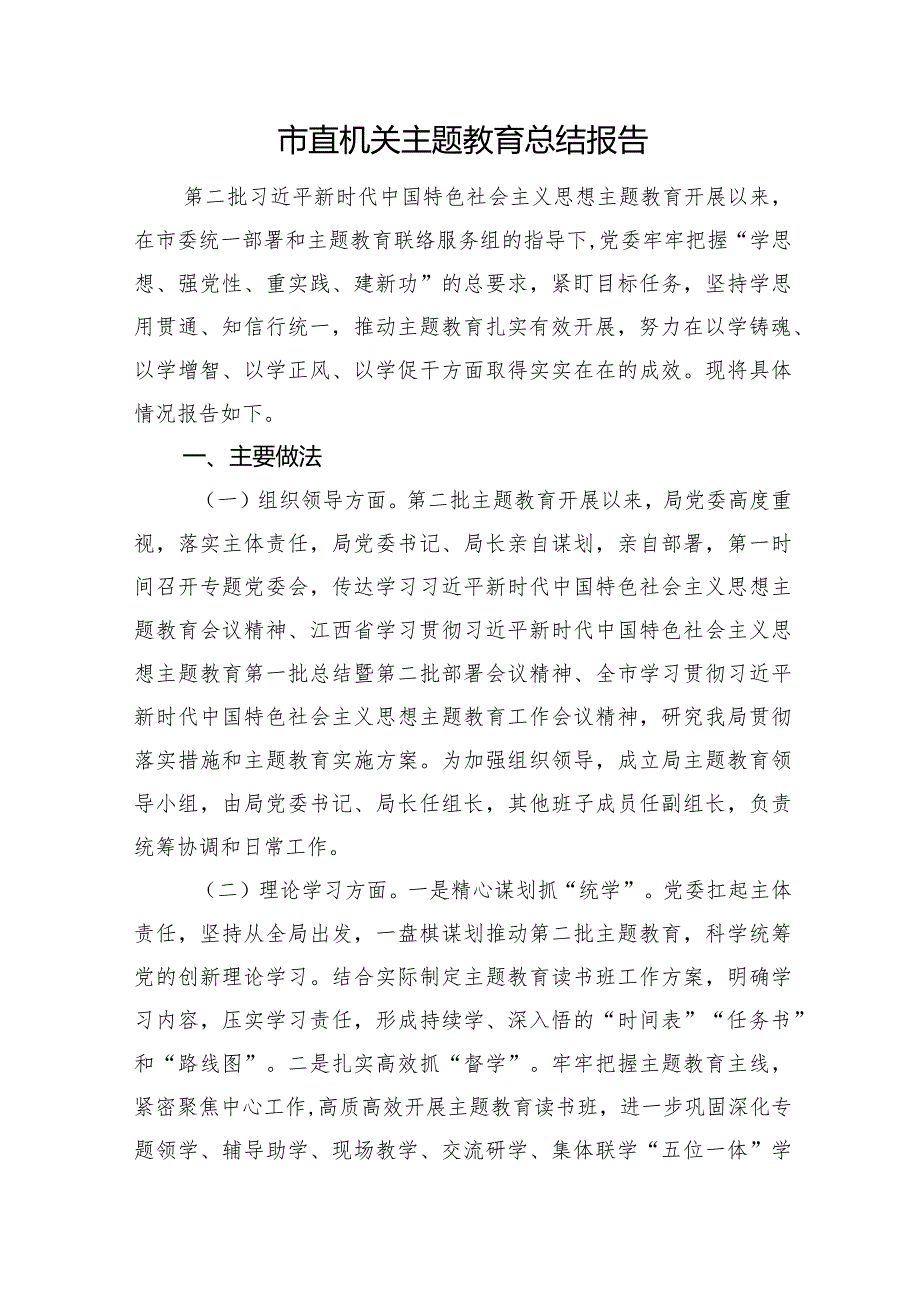 市直机关主题教育总结报告.docx_第1页