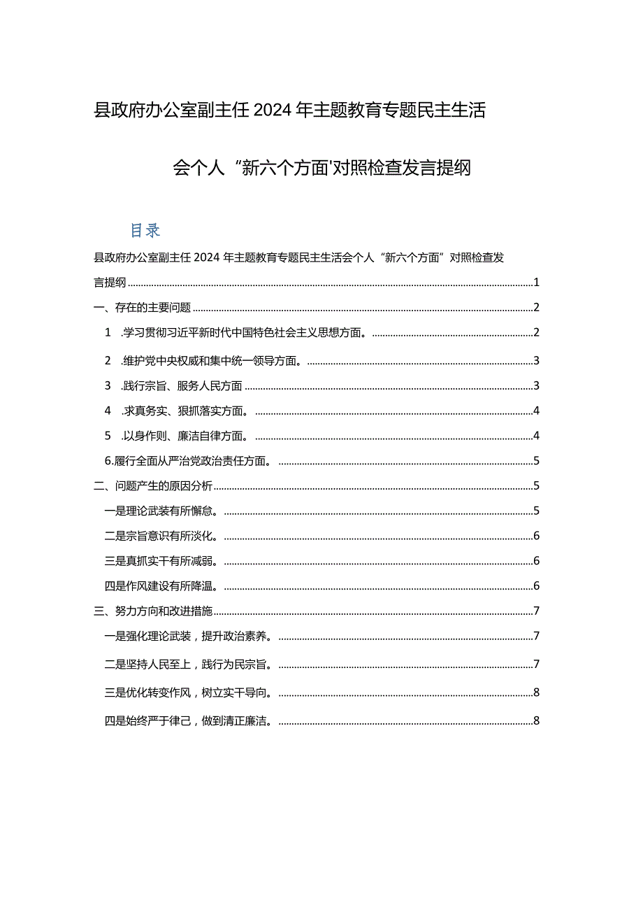 办公室副主任2024年主题教育专题民主生活会个人“新六个方面”对照检查发言提纲范文.docx_第1页