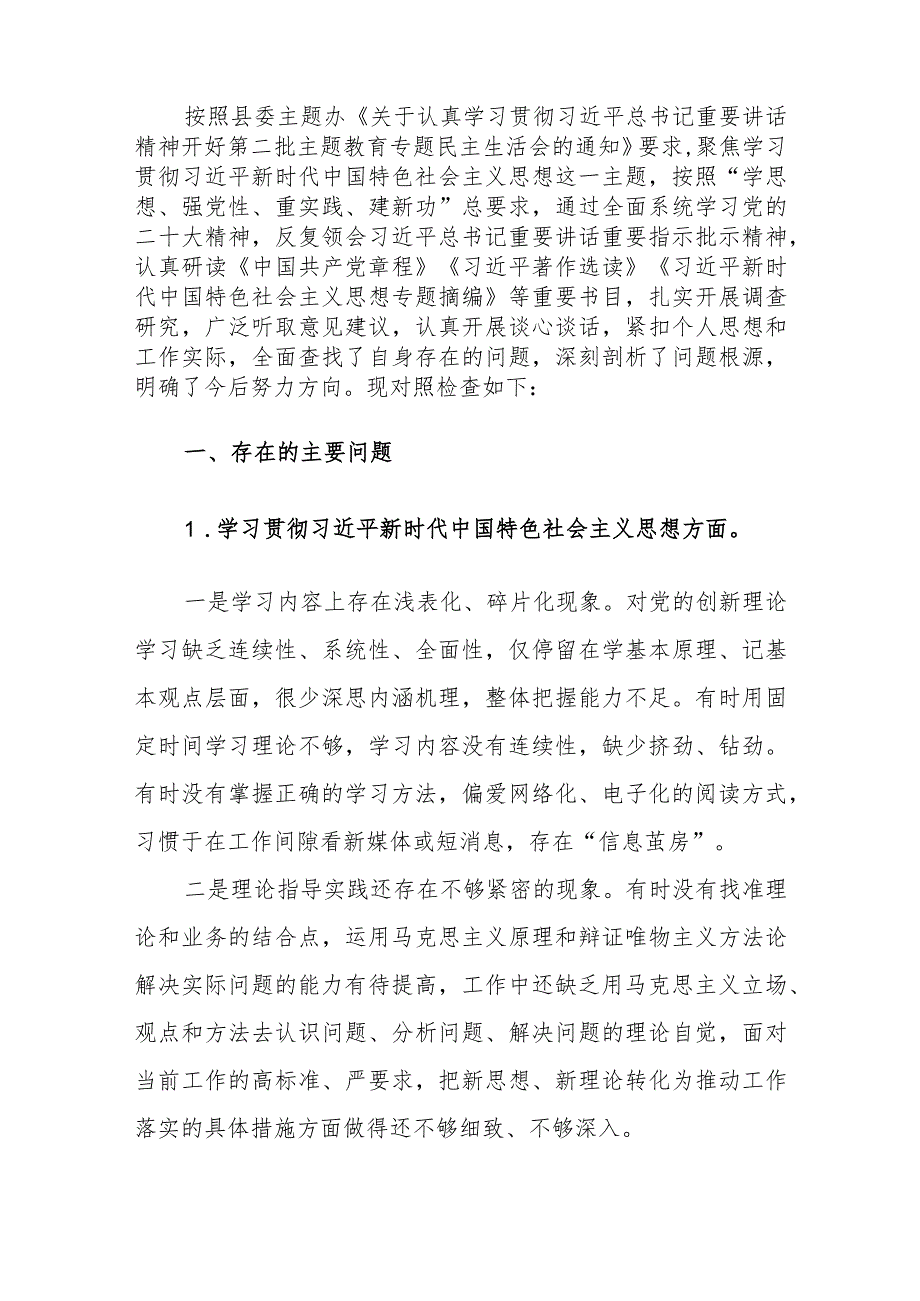 办公室副主任2024年主题教育专题民主生活会个人“新六个方面”对照检查发言提纲范文.docx_第2页