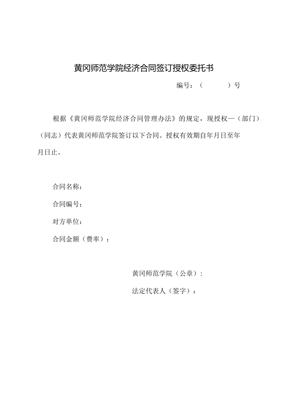 黄冈师范学院经济合同签订授权委托书.docx_第1页