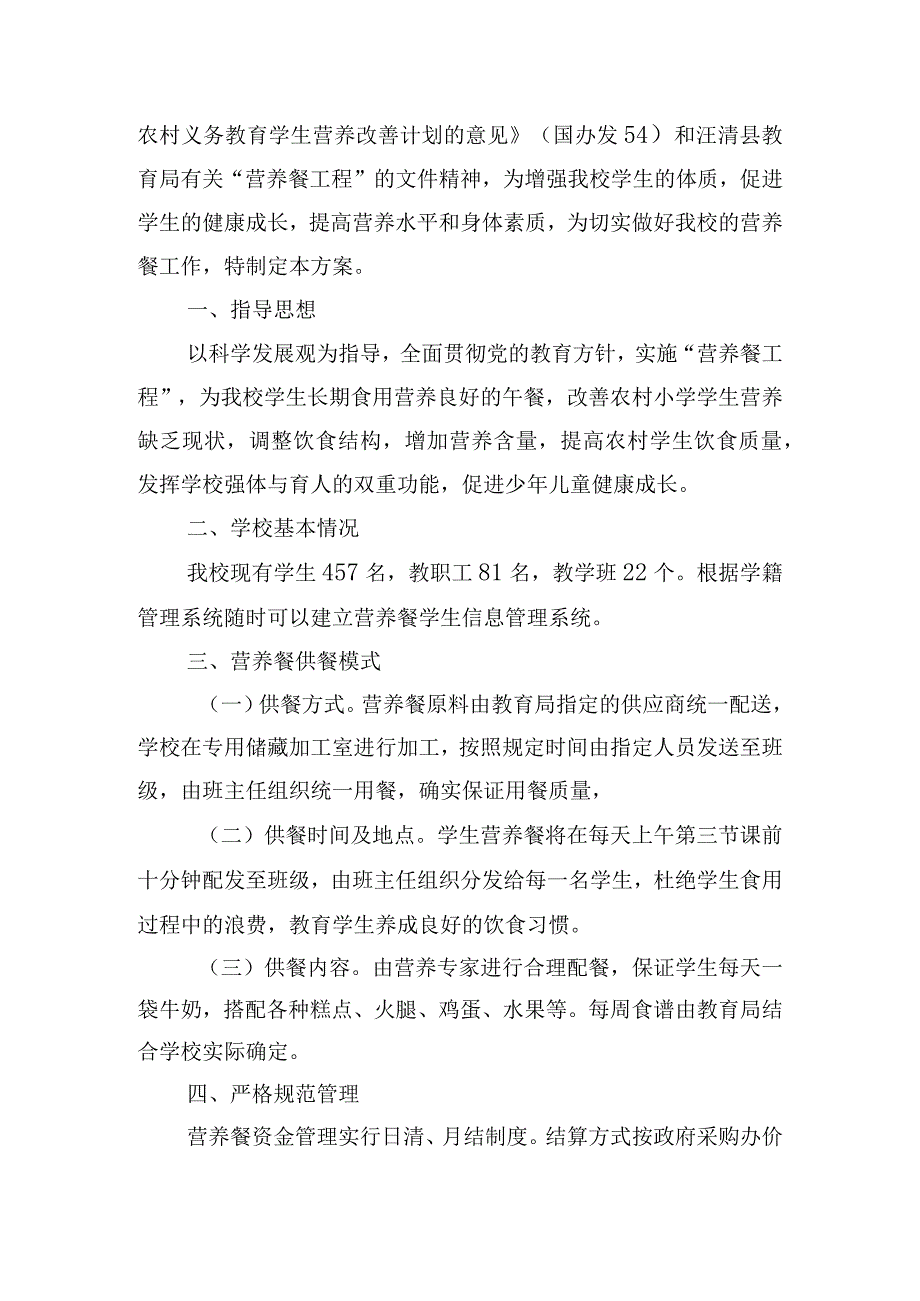 中小学学校营养餐实施方案【6篇】.docx_第3页