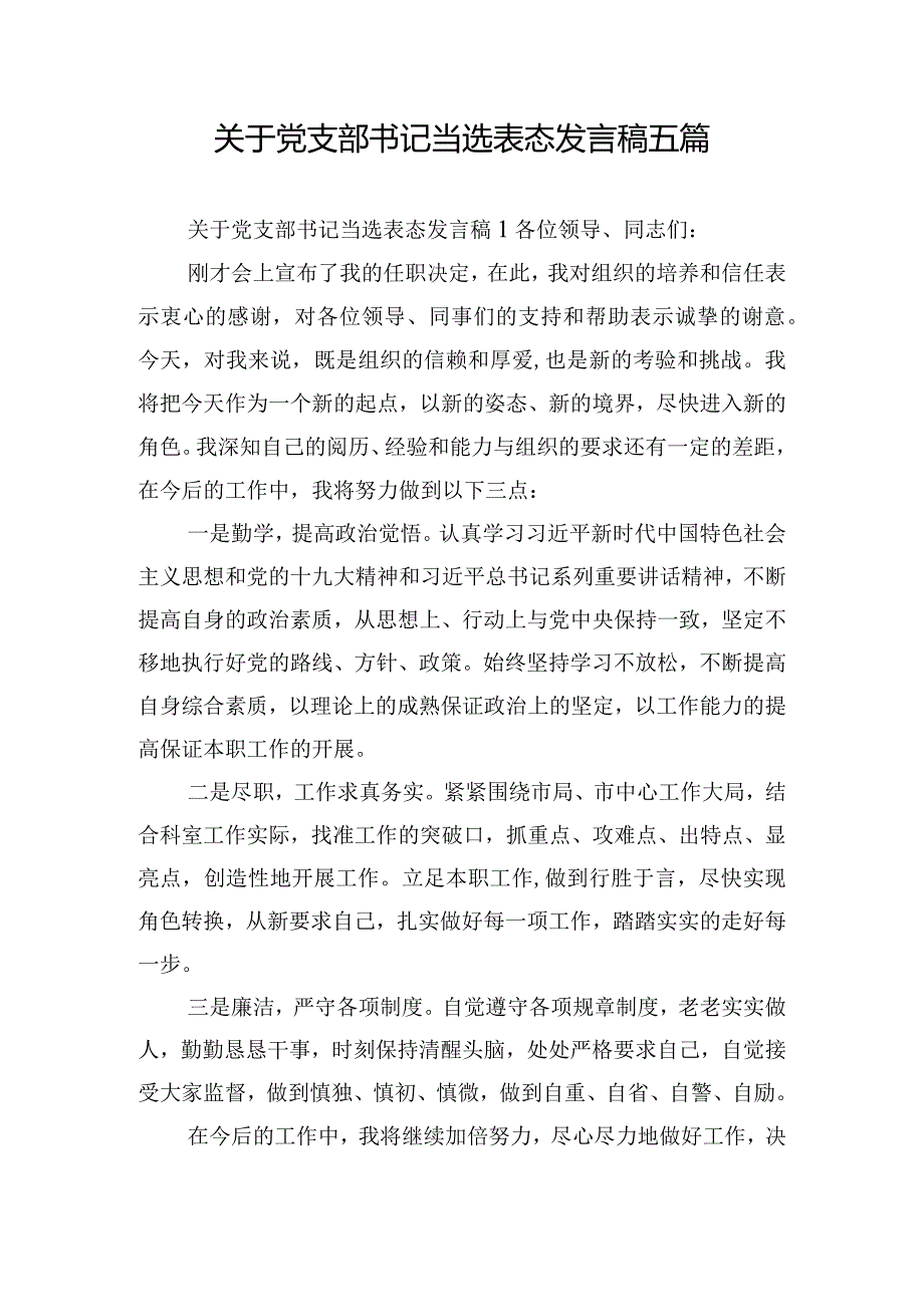 关于党支部书记当选表态发言稿五篇.docx_第1页