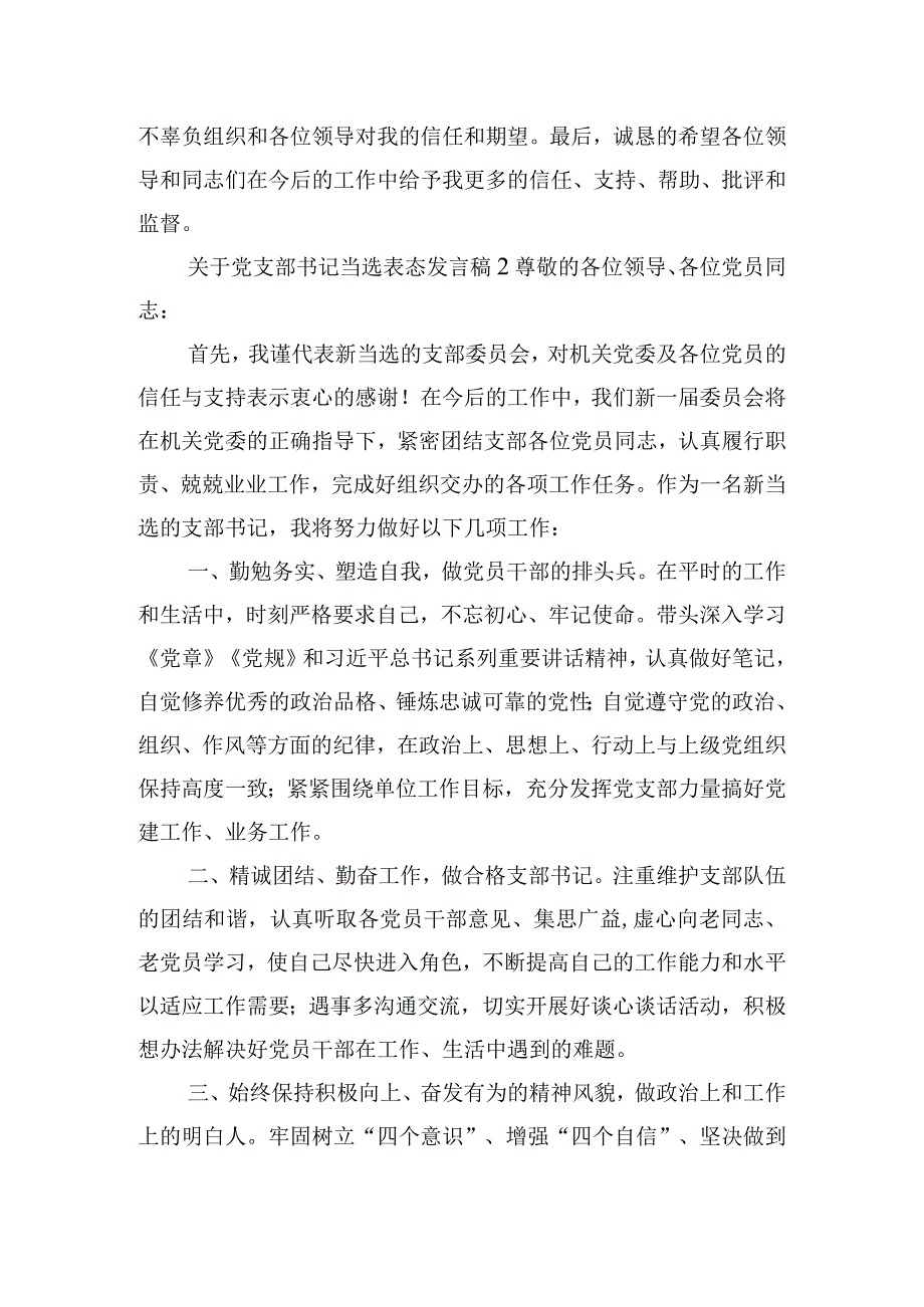 关于党支部书记当选表态发言稿五篇.docx_第2页