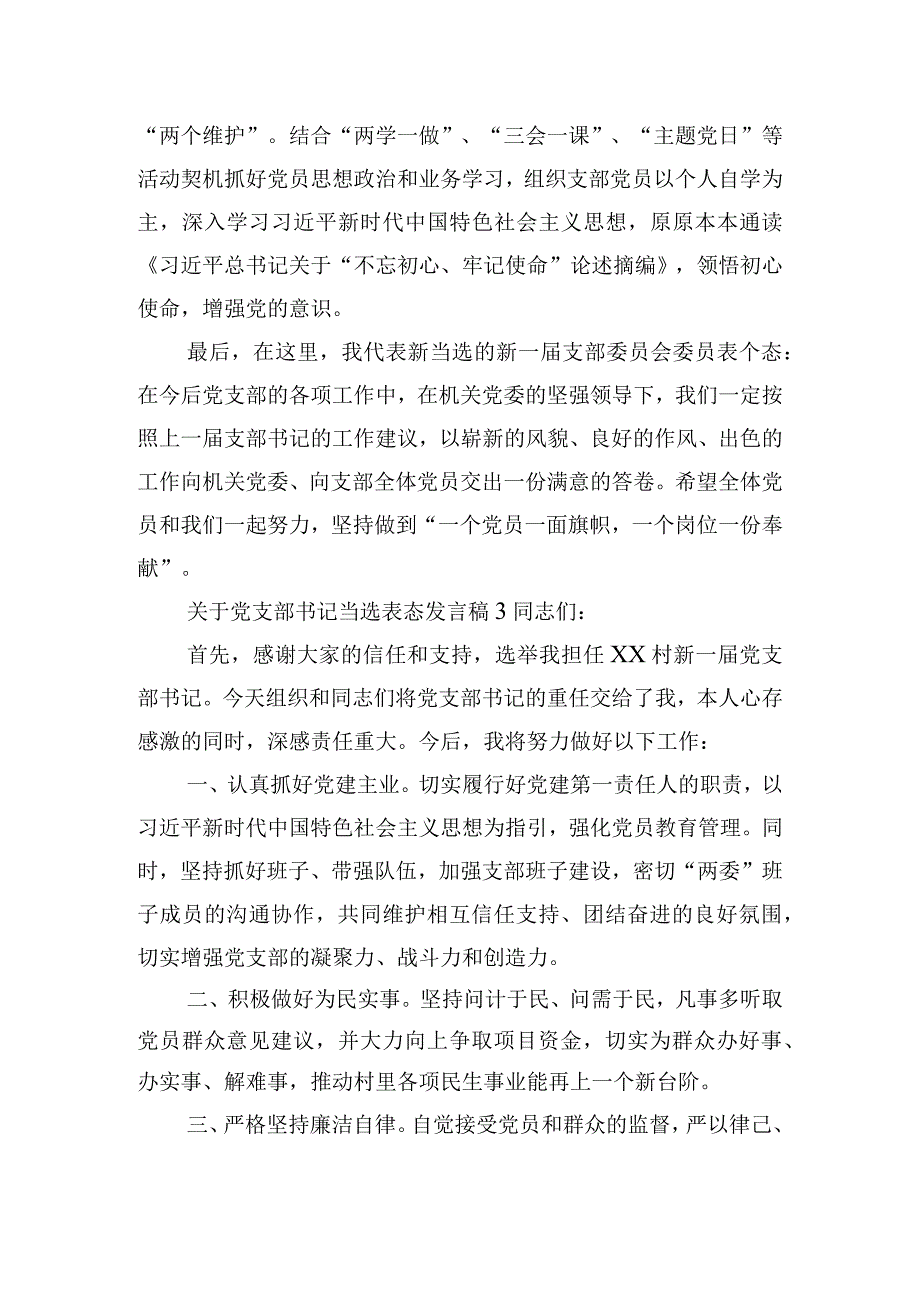 关于党支部书记当选表态发言稿五篇.docx_第3页