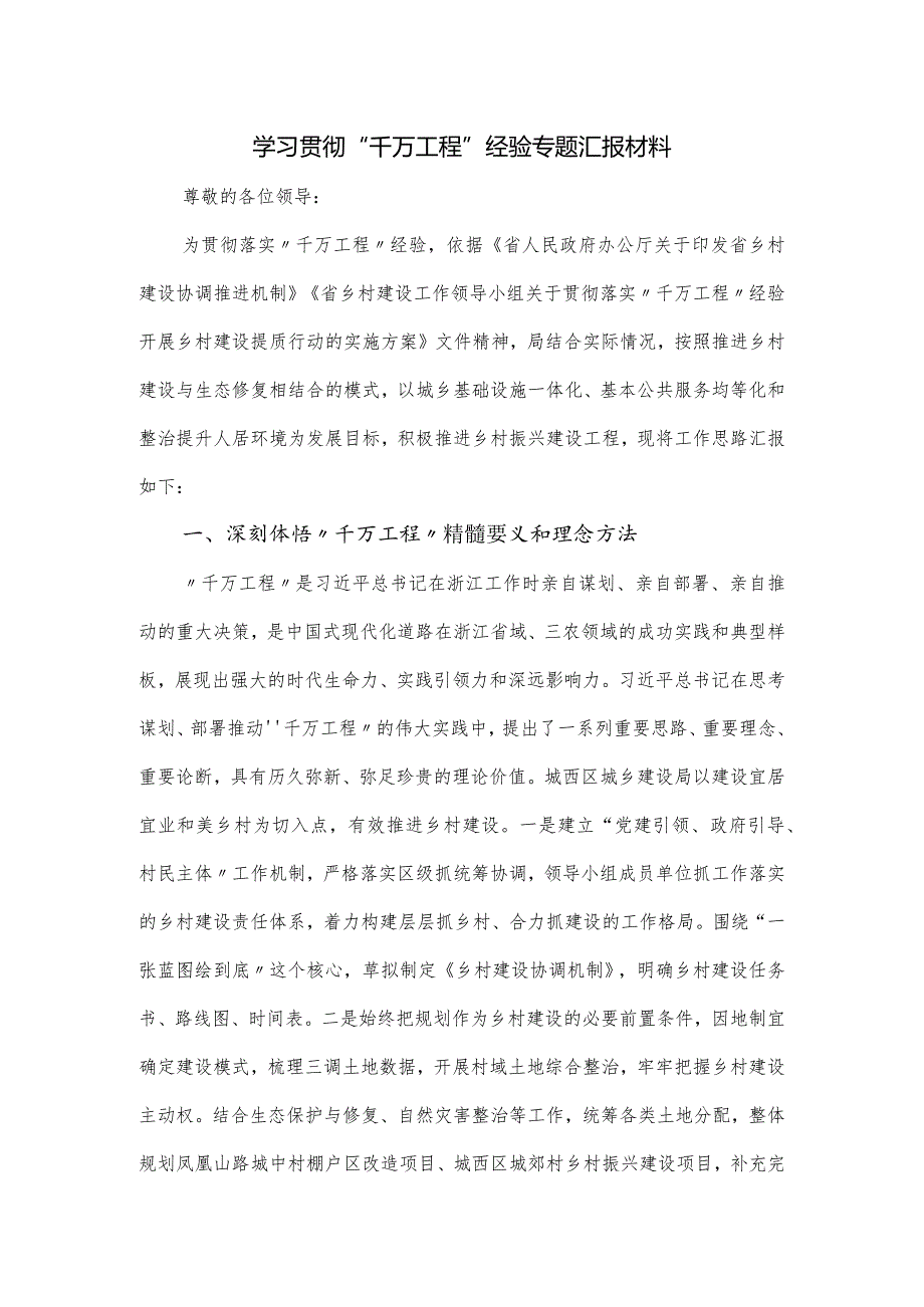 学习贯彻“千万工程”经验专题汇报材料.docx_第1页