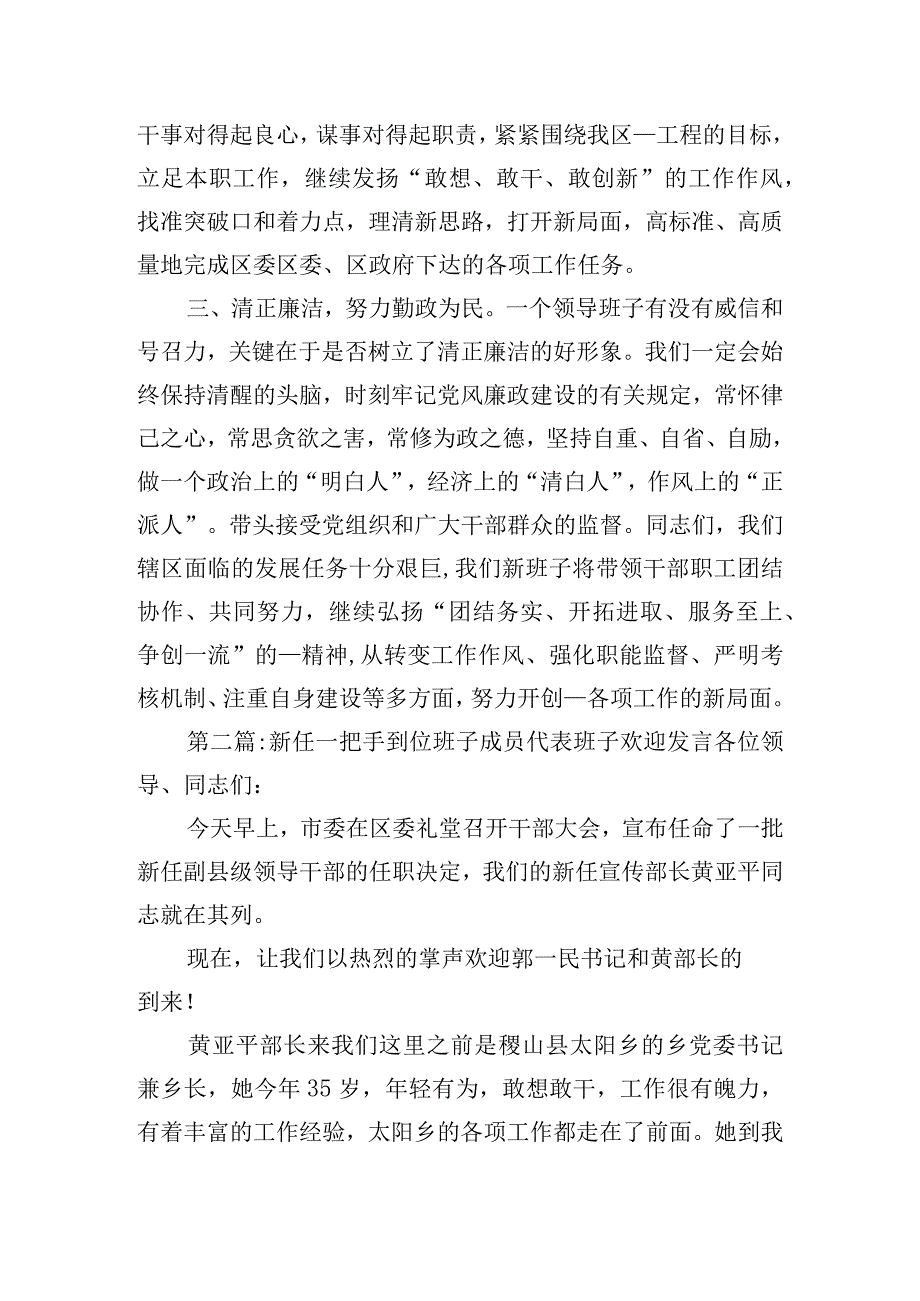 新任一把手到位班子成员代表班子欢迎发言【6篇】.docx_第2页