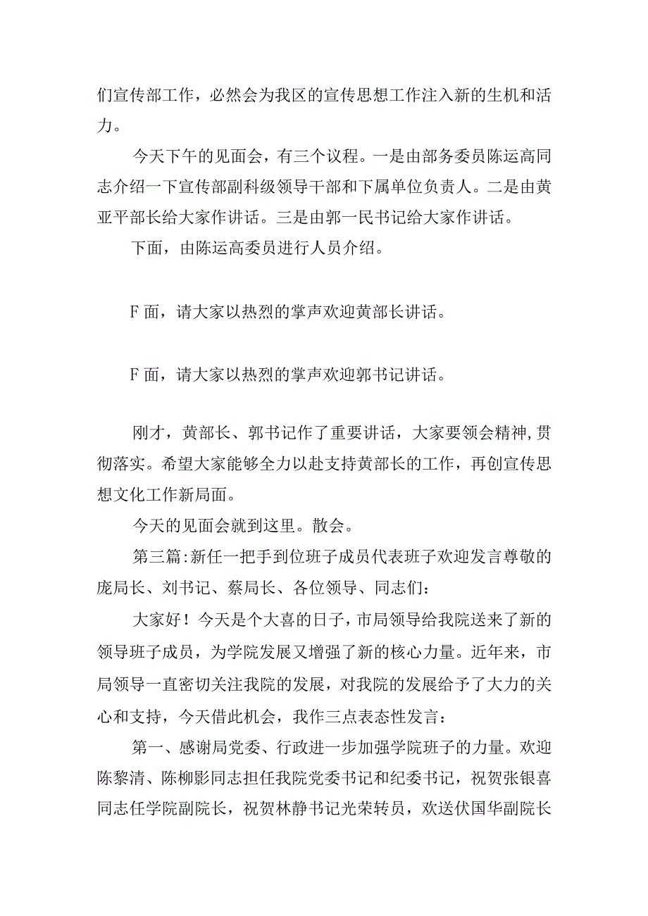 新任一把手到位班子成员代表班子欢迎发言【6篇】.docx_第3页