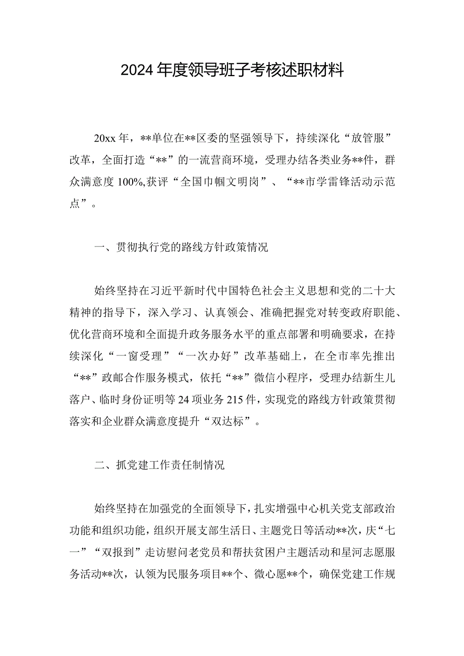 2024年度领导班子考核述职材料.docx_第1页