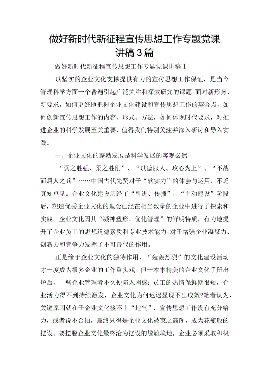 做好新时代新征程宣传思想工作专题党课讲稿3篇.docx_第1页