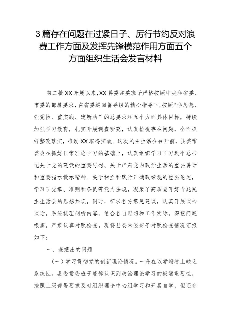 3篇存在问题在过紧日子、厉行节约反对浪费工作方面及发挥先锋模范作用方面五个方面组织生活会发言材料.docx_第1页