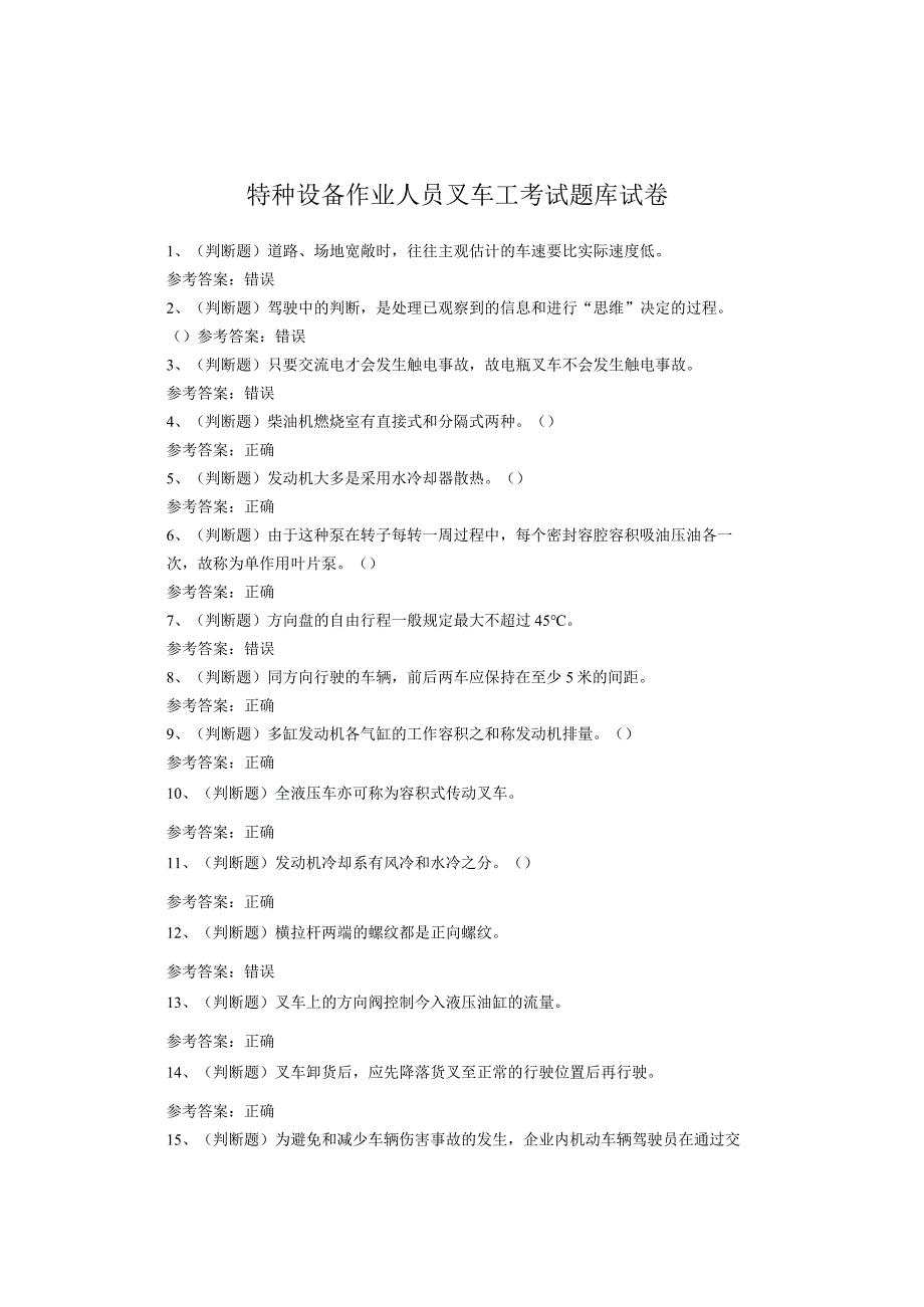 特种设备作业人员叉车工考试题库试卷.docx_第1页