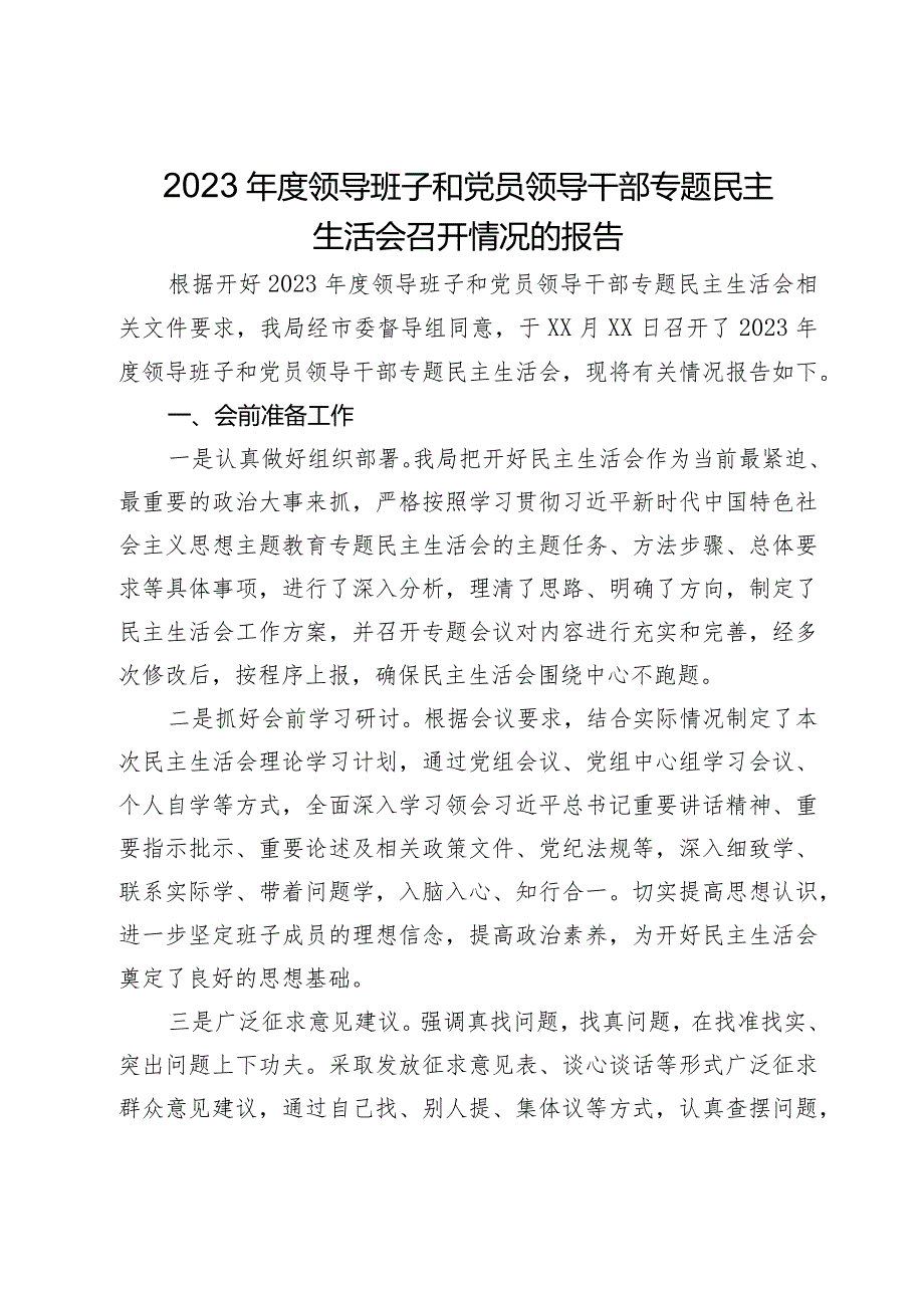 2023年度领导班子和党员领导干部专题民主生活会召开情况的报告.docx_第1页