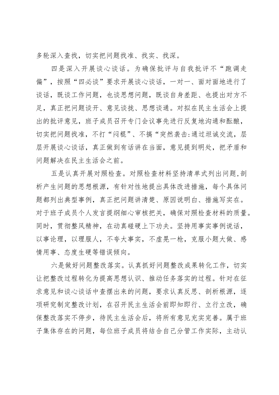 2023年度领导班子和党员领导干部专题民主生活会召开情况的报告.docx_第2页