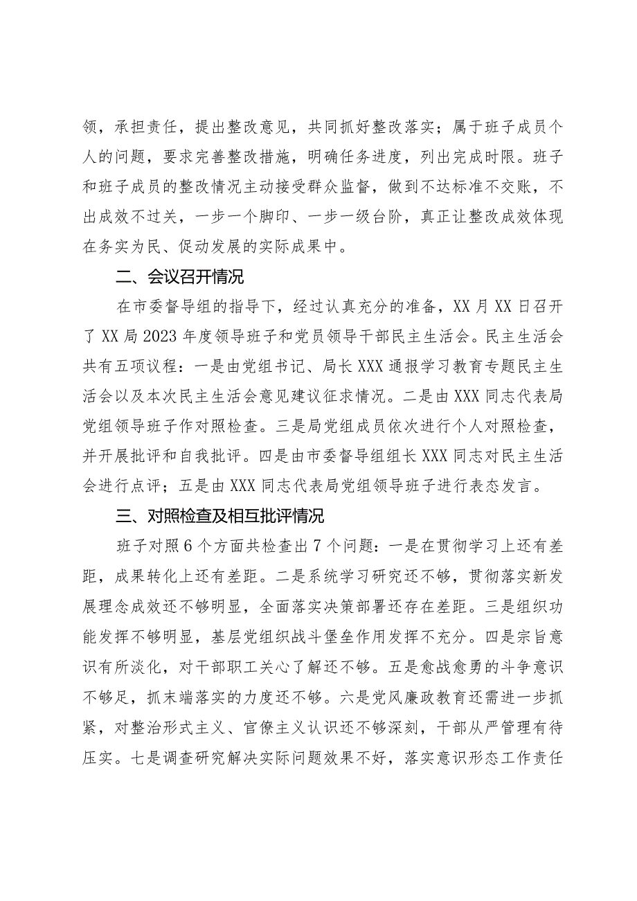 2023年度领导班子和党员领导干部专题民主生活会召开情况的报告.docx_第3页