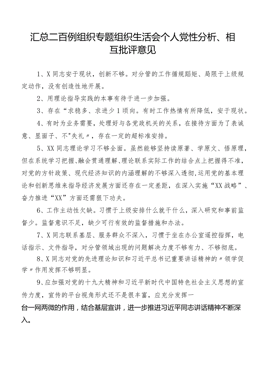 汇总二百例组织专题组织生活会个人党性分析、相互批评意见.docx_第1页