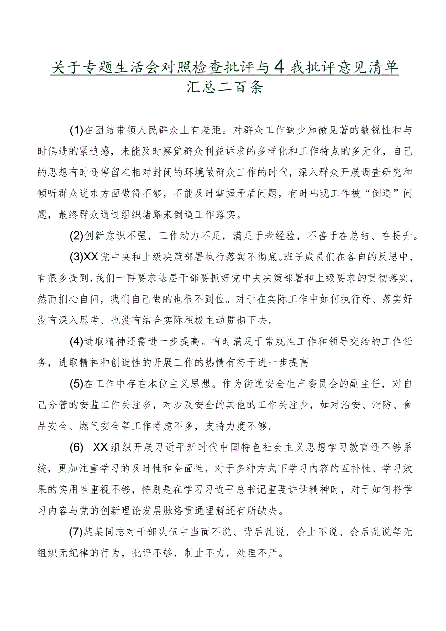 关于专题生活会对照检查批评与自我批评意见清单汇总二百条.docx_第1页