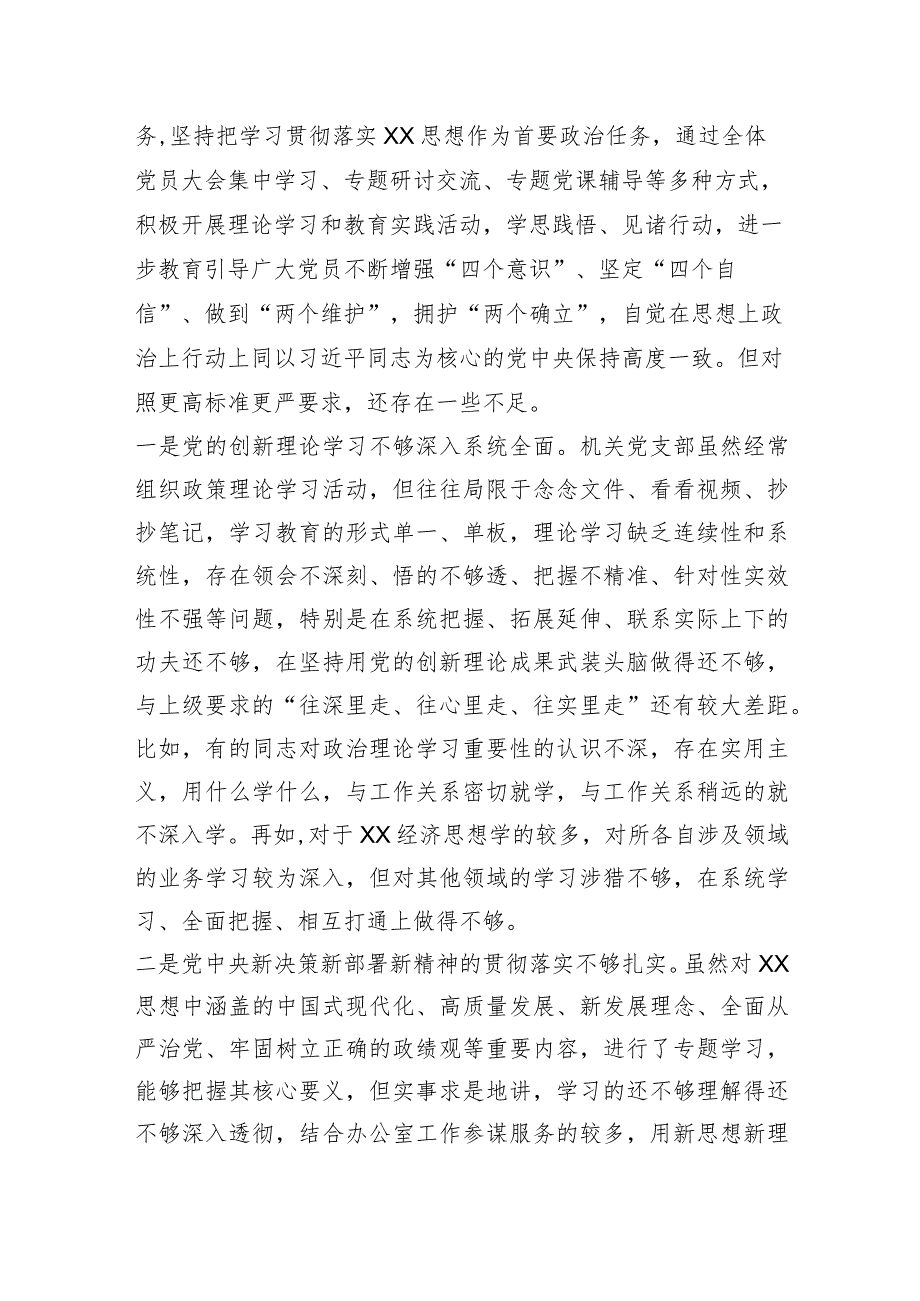 （政府办支部班子）2023年度主题教育专题组织生活会六个方面对照检查材料（主题教育+执行上级组织决定+严格组织生活+党员教育管理监督+联系服务群众+自身建设.docx_第2页