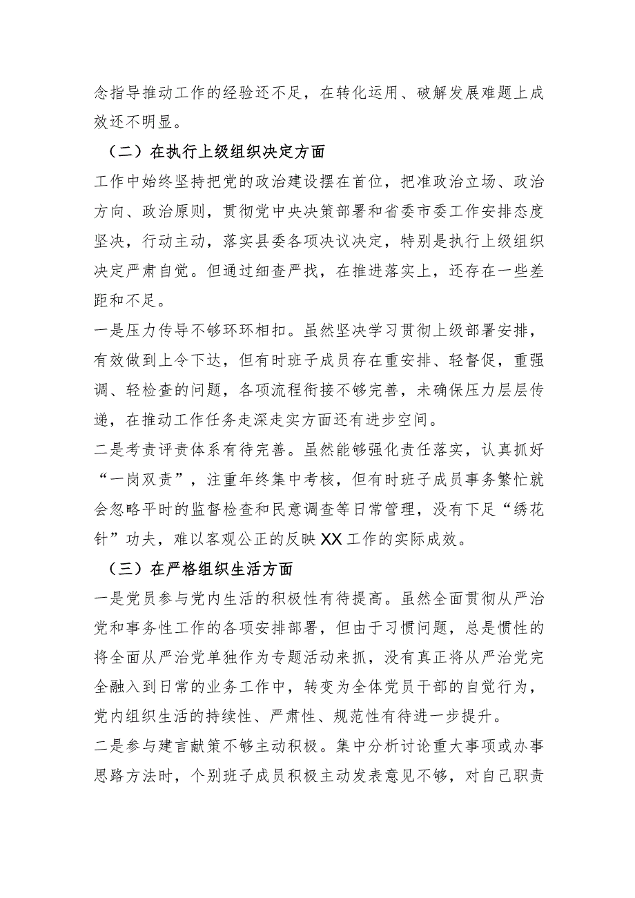 （政府办支部班子）2023年度主题教育专题组织生活会六个方面对照检查材料（主题教育+执行上级组织决定+严格组织生活+党员教育管理监督+联系服务群众+自身建设.docx_第3页