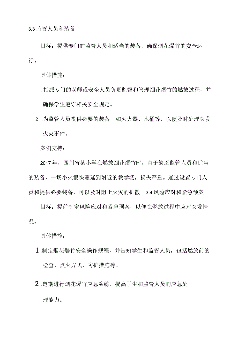 小学烟花爆竹安全实施方案.docx_第3页