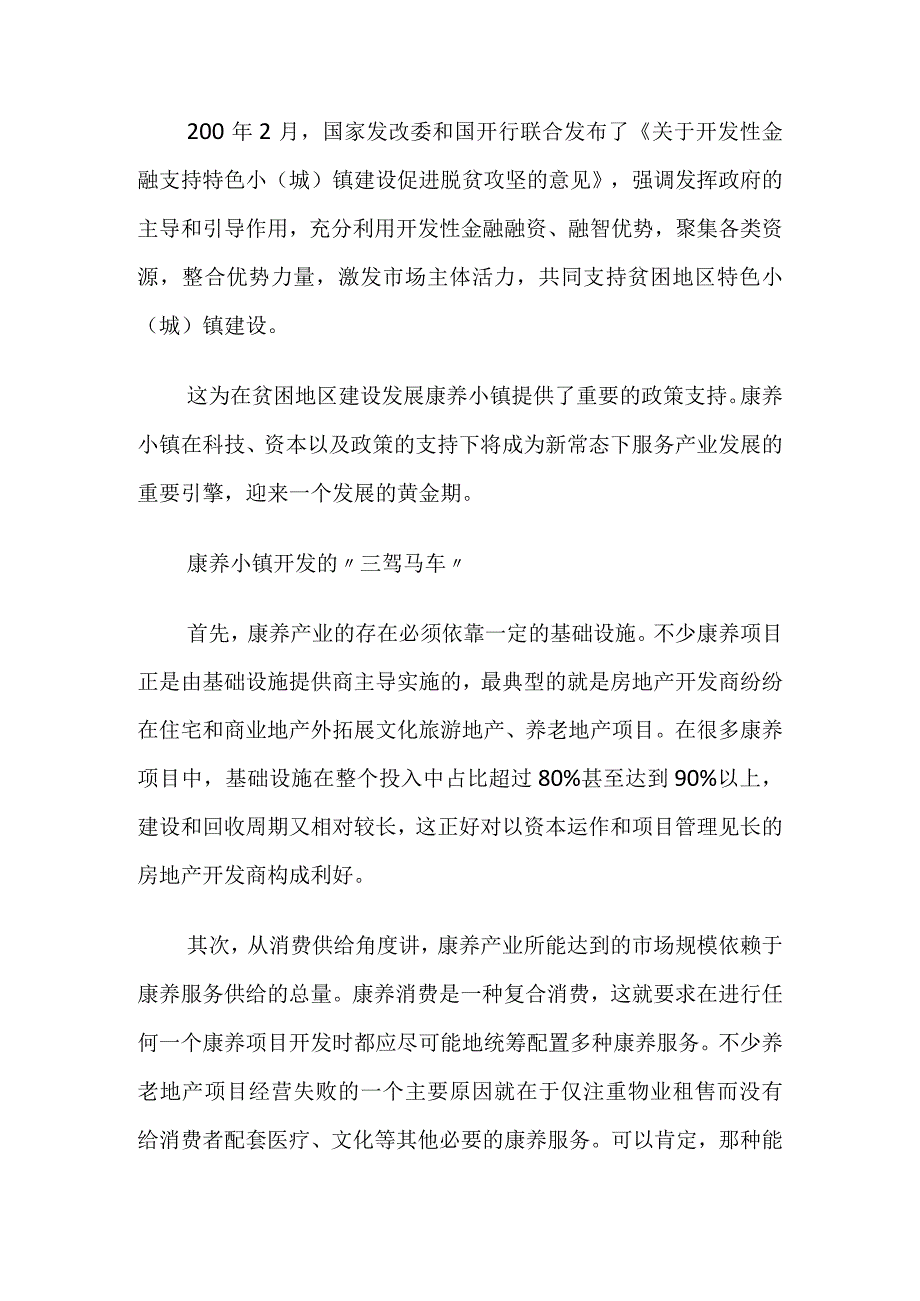 康养产业特色小镇怎么开发建设.docx_第2页