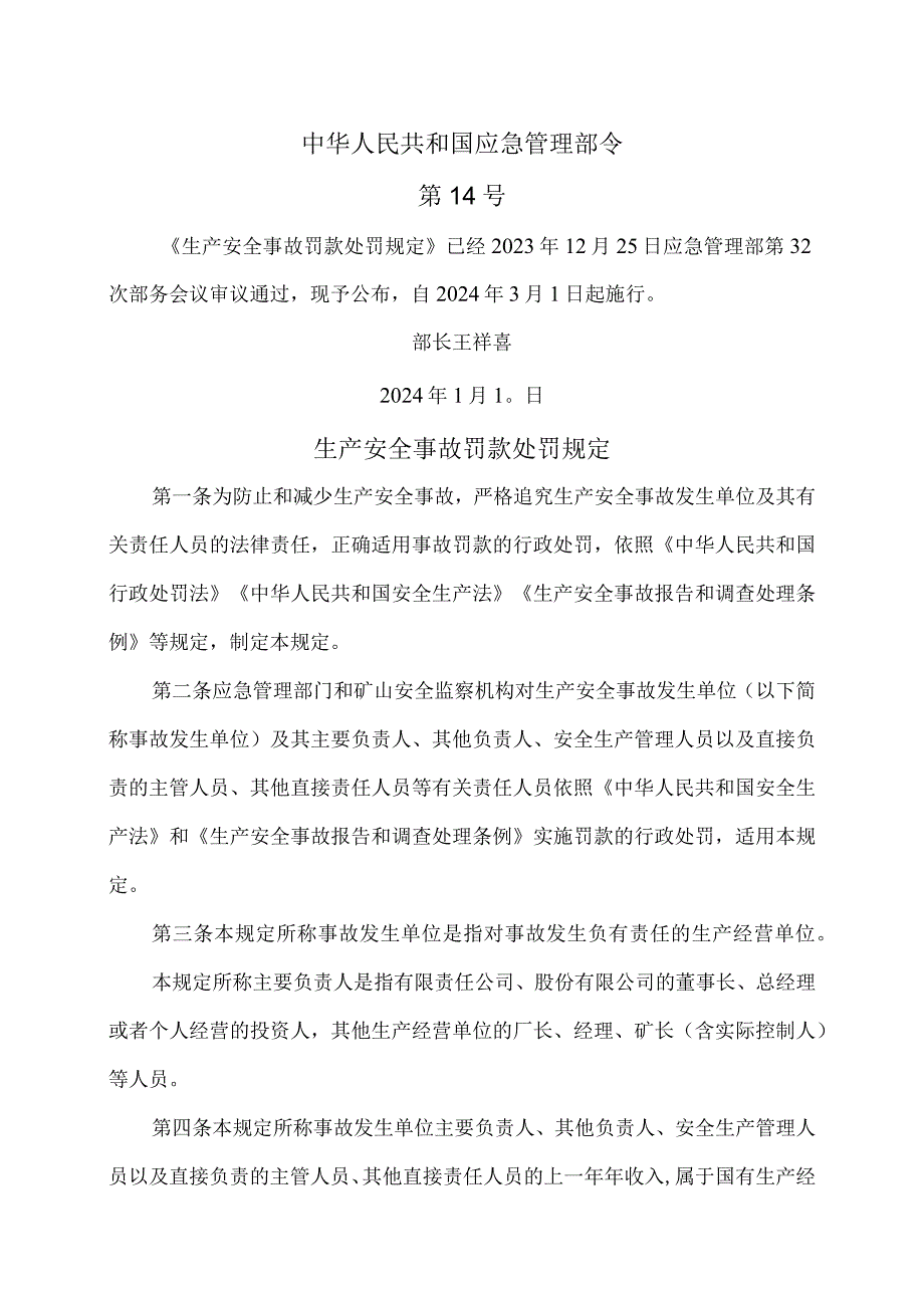 生产安全事故罚款处罚规定（2024年）.docx_第1页