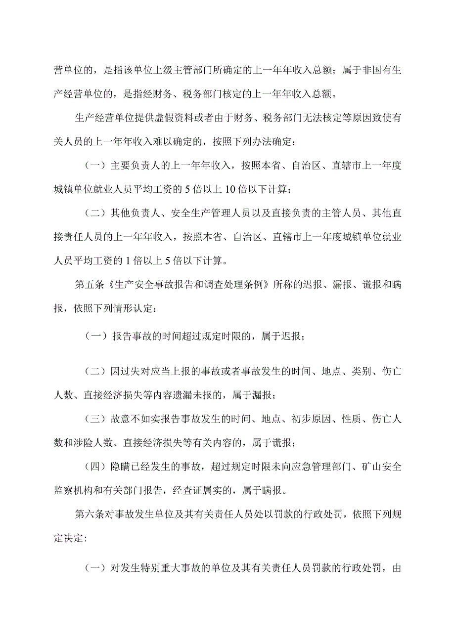 生产安全事故罚款处罚规定（2024年）.docx_第2页