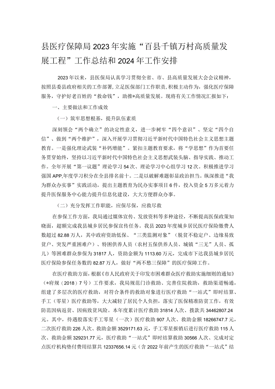 县医疗保障局2023年实施“百县千镇万村高质量发展工程”工作总结和2024年工作安排.docx_第1页