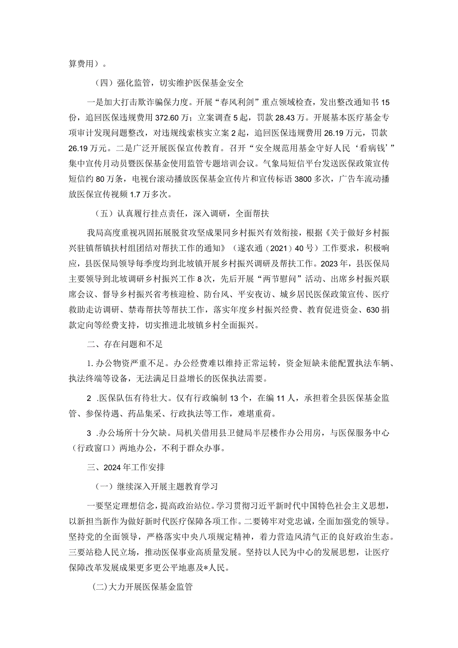 县医疗保障局2023年实施“百县千镇万村高质量发展工程”工作总结和2024年工作安排.docx_第2页