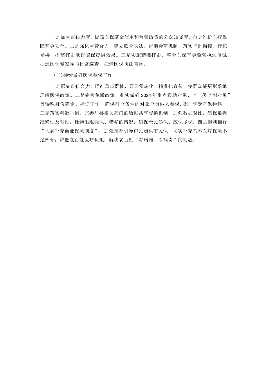 县医疗保障局2023年实施“百县千镇万村高质量发展工程”工作总结和2024年工作安排.docx_第3页