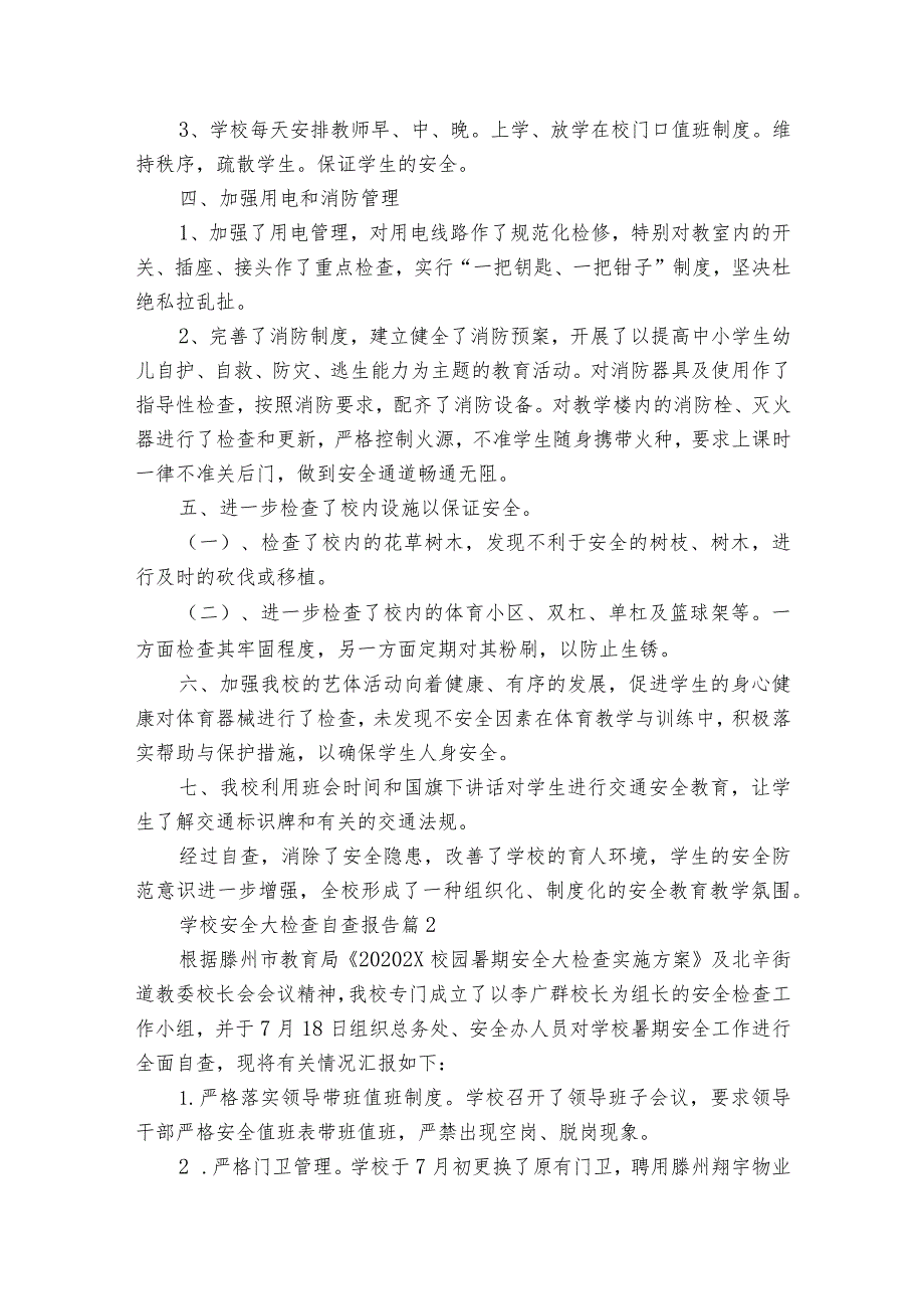 学校安全大检查自查报告（精选35篇）.docx_第2页