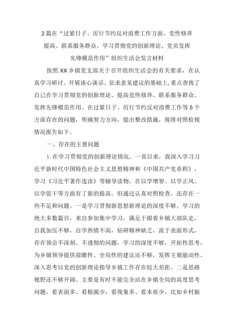 2篇在“过紧日子、厉行节约反对浪费工作方面、党性修养提高、联系服务群众、学习贯彻党的创新理论、党员发挥先锋模范作用”组织生活会发言材料.docx_第1页