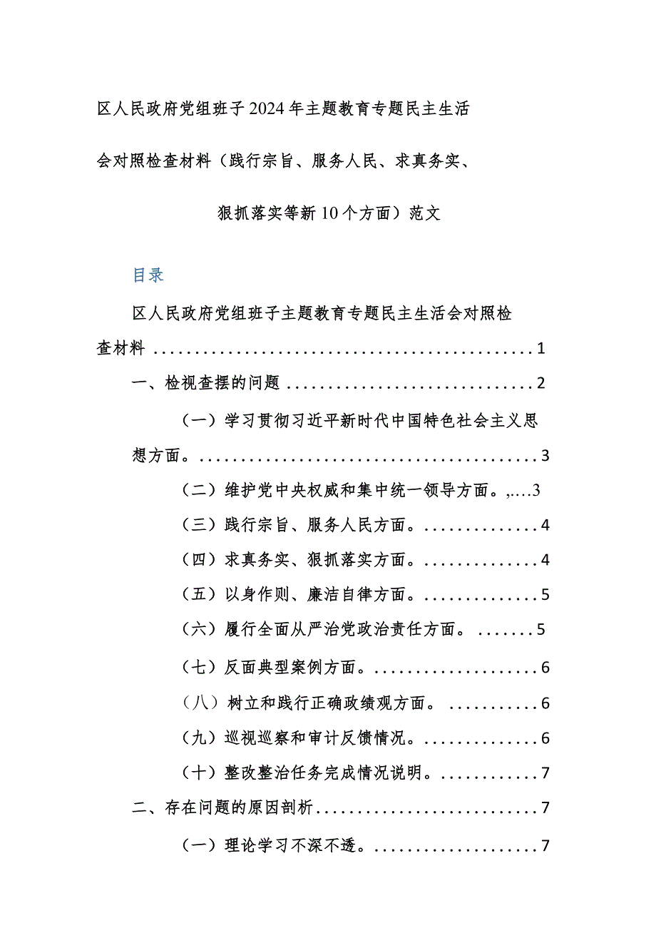 机关党组班子2024年主题教育专题民主生活会对照检查材料（践行宗旨、服务人民、求真务实、狠抓落实等新10个方面）范文.docx_第1页