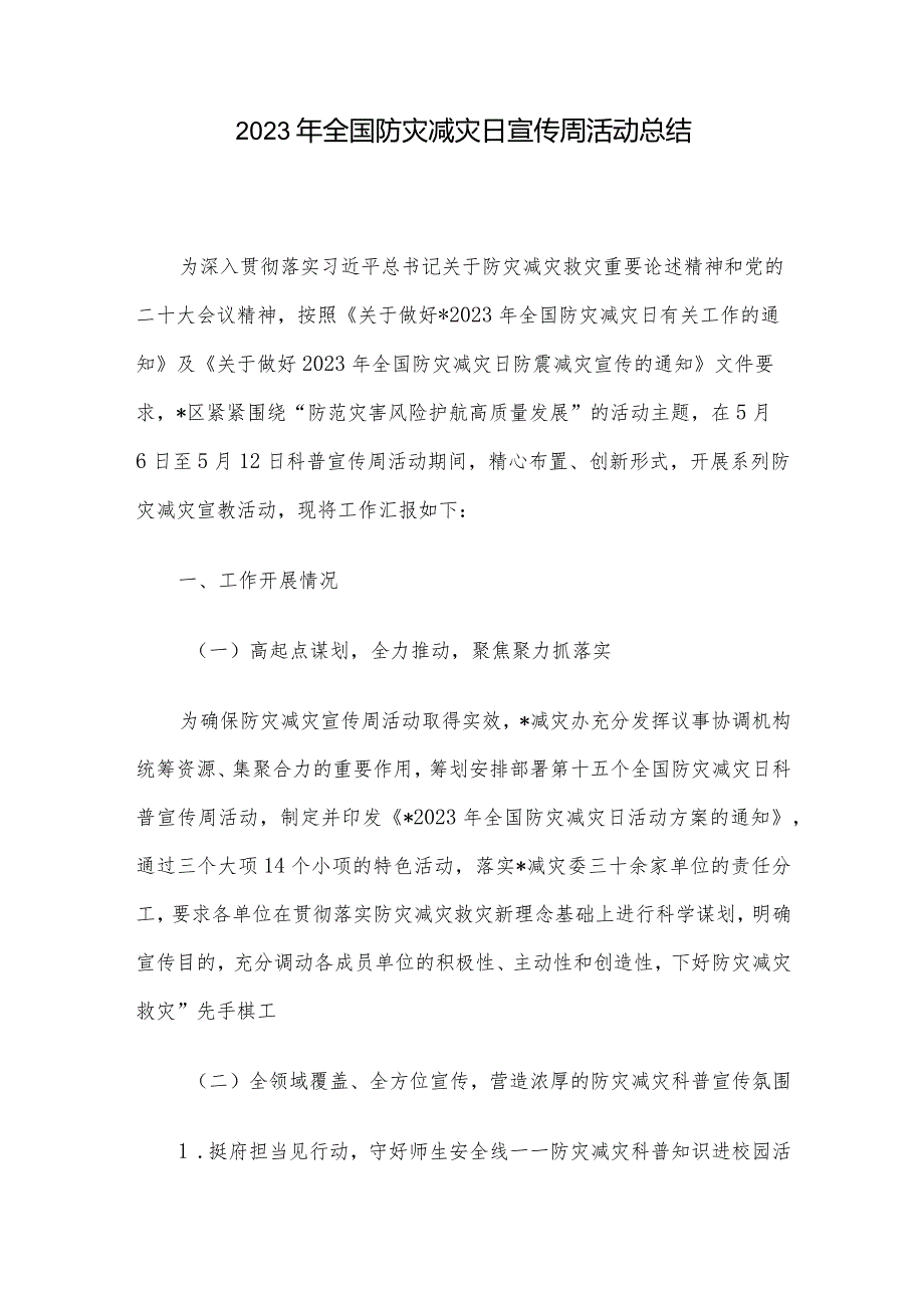 2023年全国防灾减灾日宣传周活动总结.docx_第1页