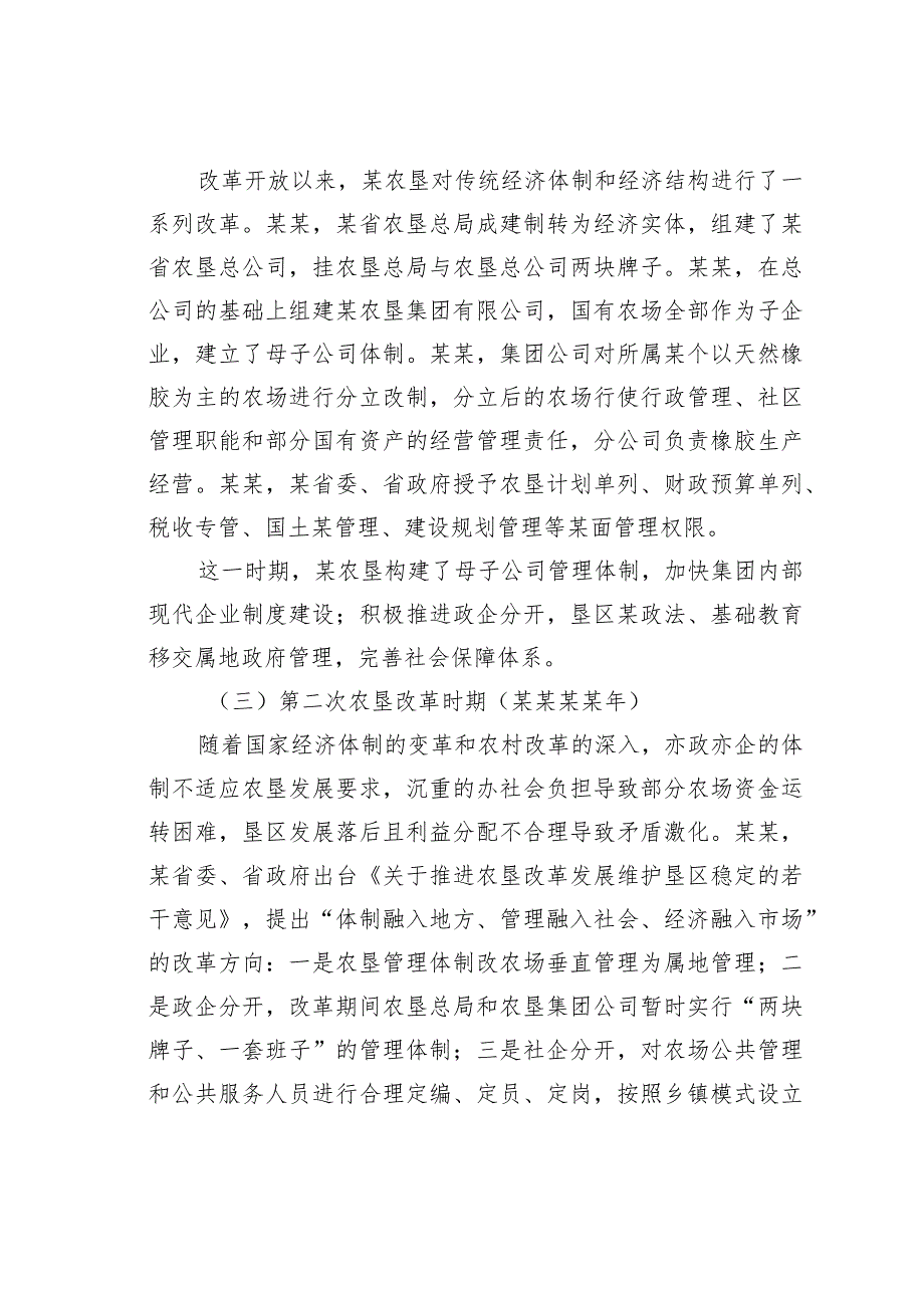 某某农垦国有农场办社会职能改革调研报告.docx_第2页