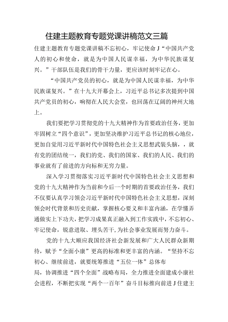 住建主题教育专题党课讲稿范文三篇.docx_第1页