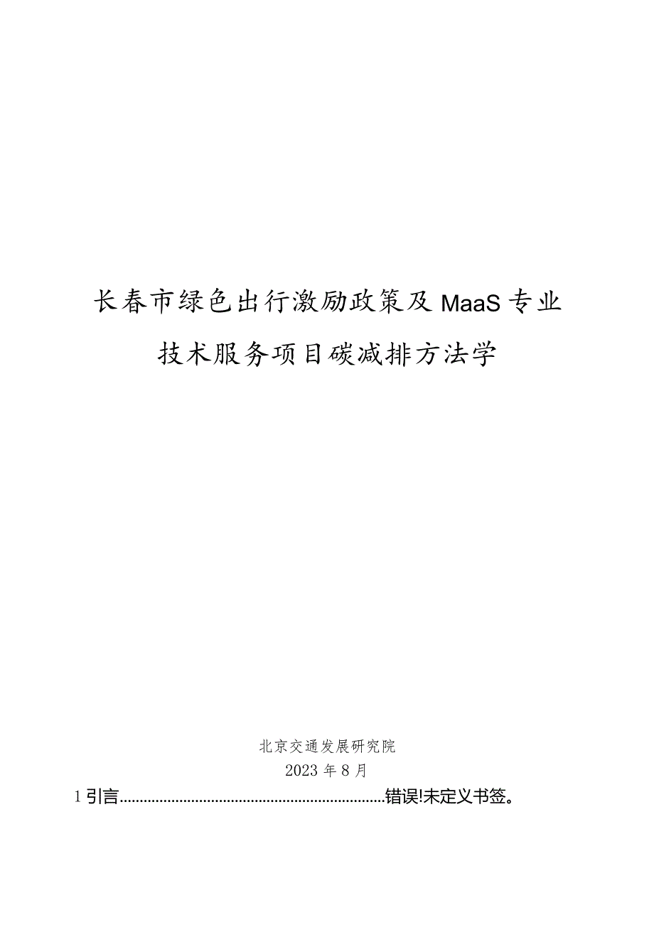 长春市绿色出行激励政策及MaaS专业技术服务项目碳减排方法学.docx_第1页