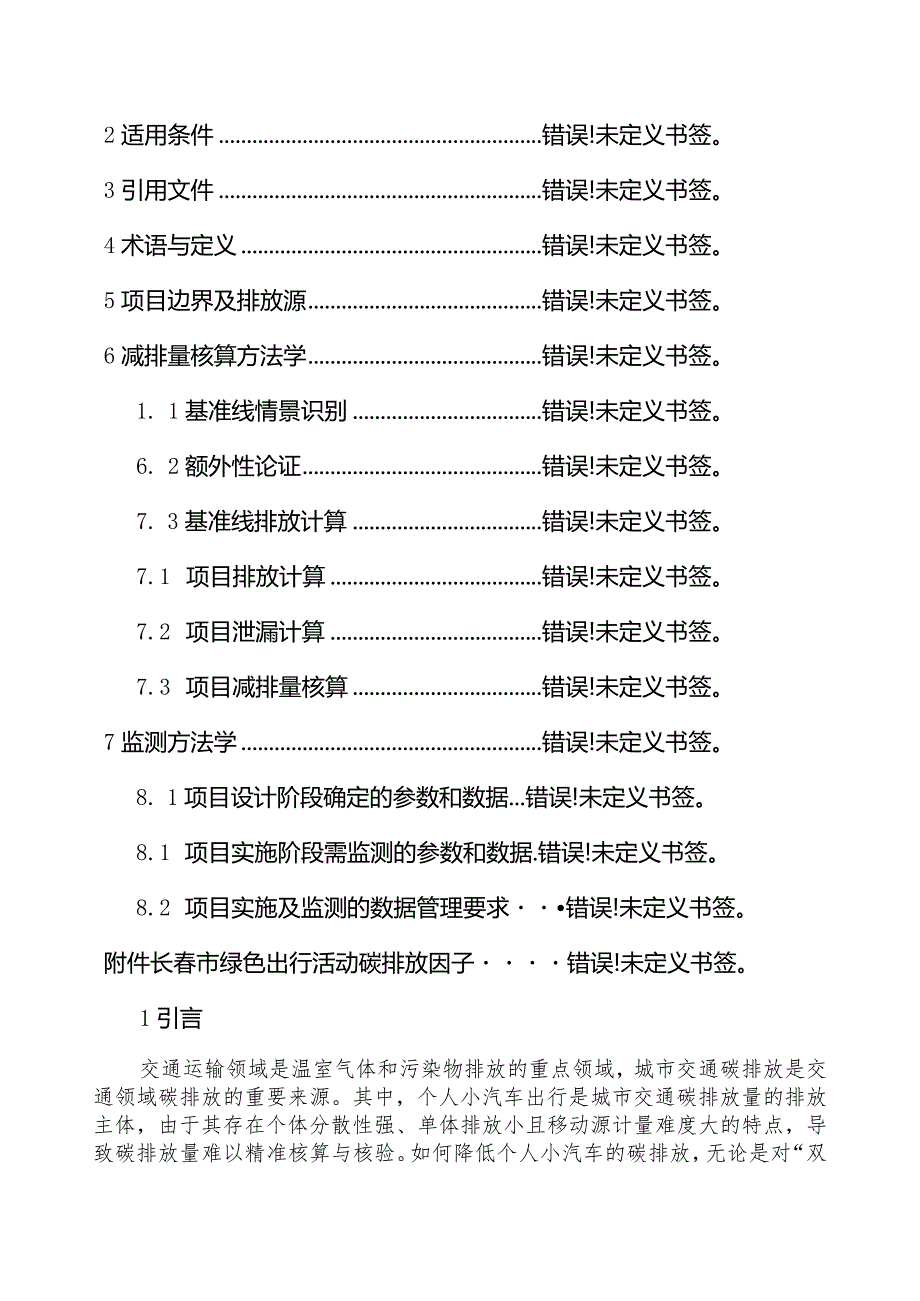 长春市绿色出行激励政策及MaaS专业技术服务项目碳减排方法学.docx_第2页