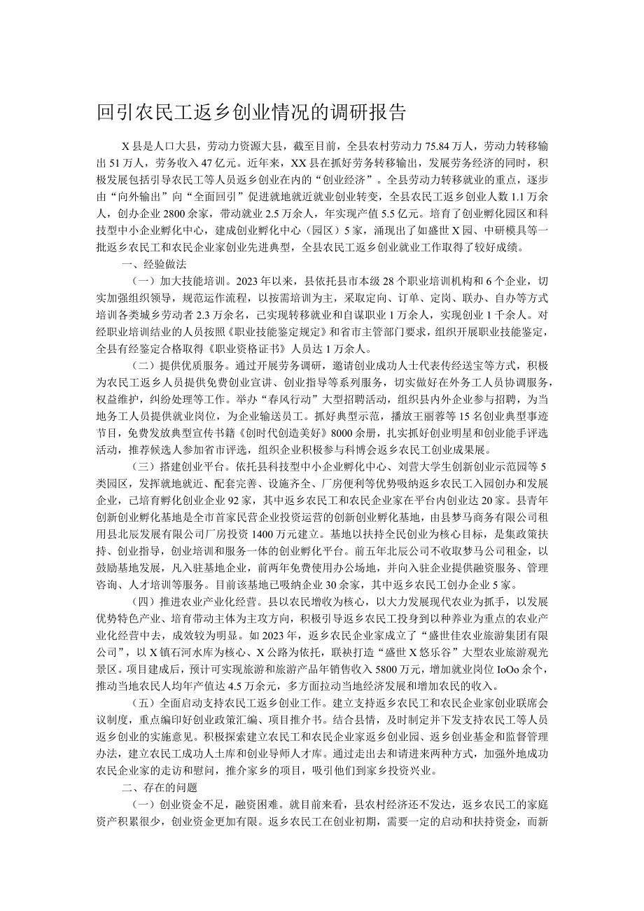 回引农民工返乡创业情况的调研报告.docx_第1页