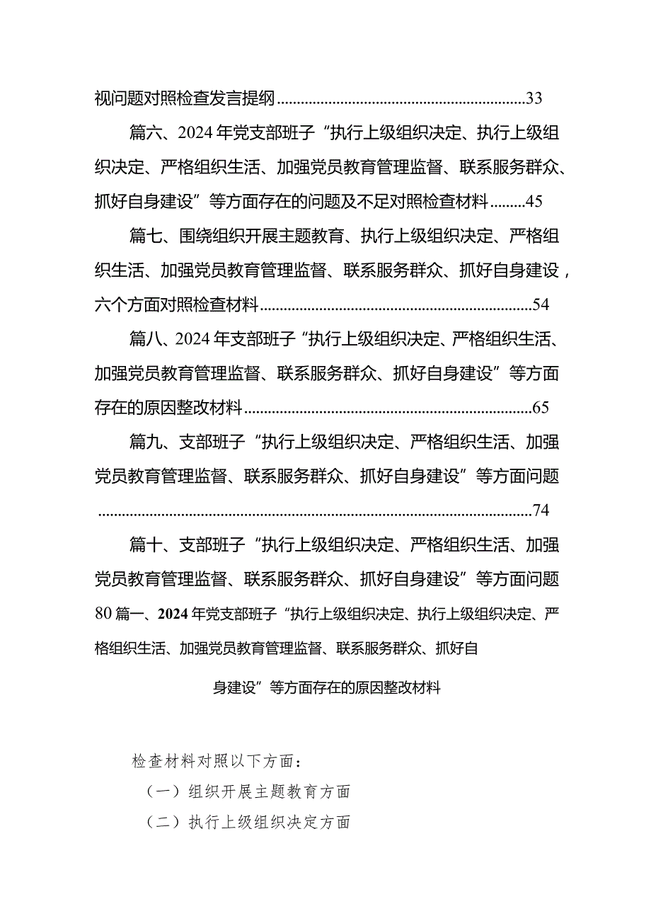 2024年党支部班子“执行上级组织决定、执行上级组织决定、严格组织生活、加强党员教育管理监督、联系服务群众、抓好自身建设”等方面存在.docx_第2页