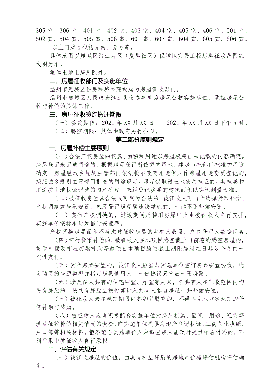 鹿城区滨江片区夏屋社区保障性安居工程国有土地上房屋征收补偿安置方案.docx_第3页