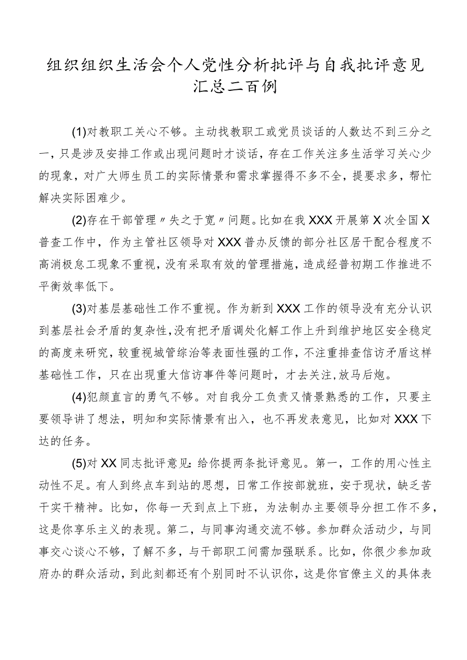 组织组织生活会个人党性分析批评与自我批评意见汇总二百例.docx_第1页