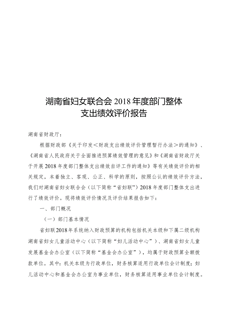 湖南省妇女联合会2018年度部门整体支出绩效评价报告.docx_第1页