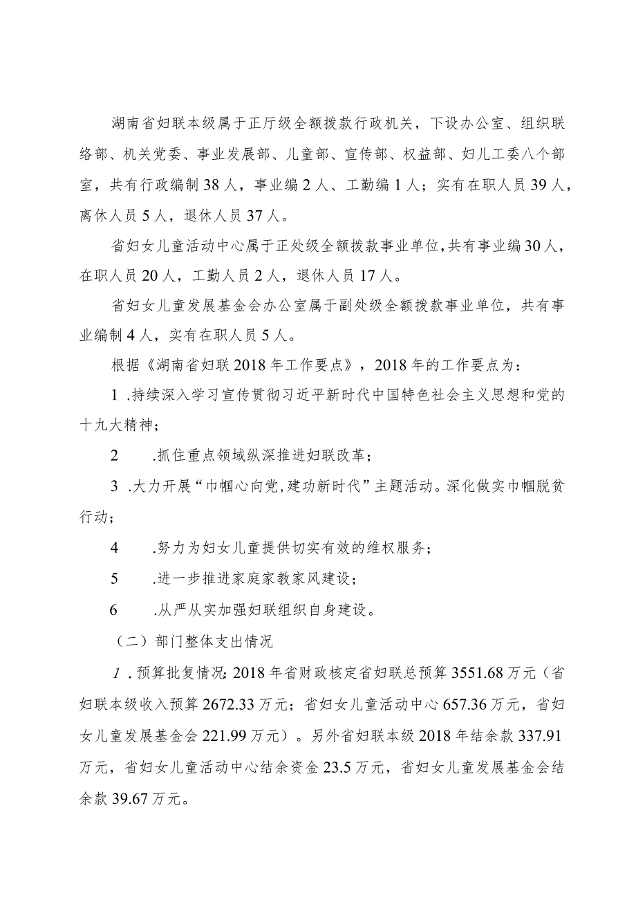 湖南省妇女联合会2018年度部门整体支出绩效评价报告.docx_第3页