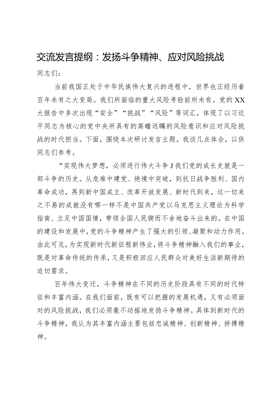 交流发言提纲：发扬斗争精神、应对风险挑战.docx_第1页