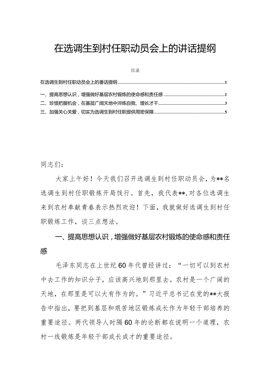 在选调生到村任职动员会上的讲话提纲.docx_第1页