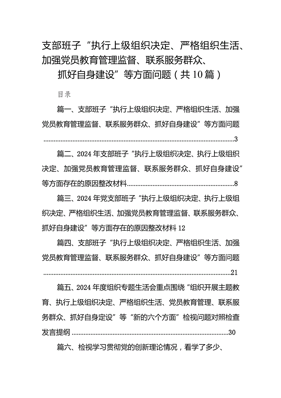 支部班子“执行上级组织决定、严格组织生活、加强党员教育管理监督、联系服务群众、抓好自身建设”等方面问题精选(通用10篇).docx_第1页